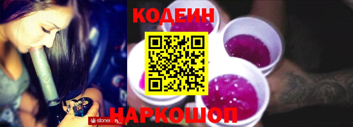 Кодеиновый сироп Lean напиток Lean (лин)  Вход с VPN  Codein Purple Drank  Клин 
